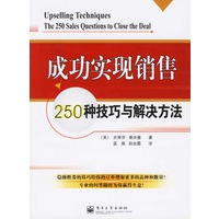 成功实现销售:250种技巧与解决方法