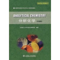 分析化学(双语版)(国家精品课程教材)