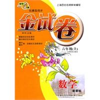 金试卷 数学（新课标）（6年级/上）