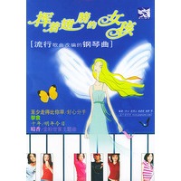 挥着翅膀的女孩:流行钢琴曲