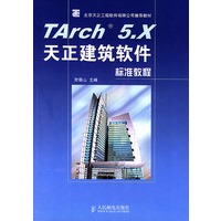 TArch5.x天正建筑软件标准教程