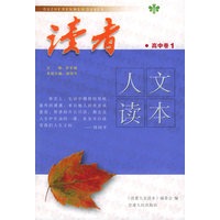 高中卷1——读者人文读本