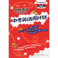 中考英语周计划(勤快英语.良师益友系列)(赠光盘)