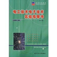 电工技术电子技术实验指导书(第2版)