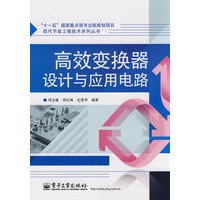 高效变换器设计与应用电路