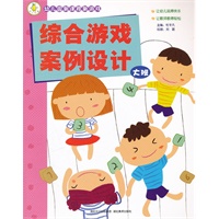 幼儿园新课程新游戏——综合游戏案例设计(大班)