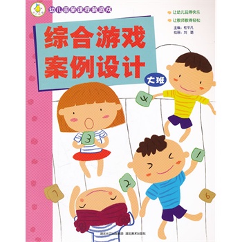 幼儿园新课程新游戏——综合游戏案例设计(大班)