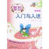 奥数入门与入迷(4年级)