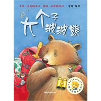 聪明豆绘本第5辑：大个子波波熊