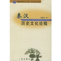 秦汉历史文化论稿——周秦汉唐文化工程·学术研究文库