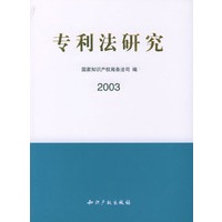 专利法研究.2003