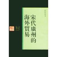宋代广州的海外贸易