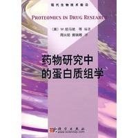 药物研究中的蛋白质组学（译）