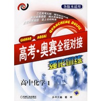 高考·奥赛全程对接强化训练. 高中化学1