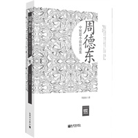 超值金版-周德东中短篇小说自选集