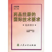 药品注册的国际技术要求