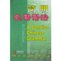 简明汉语语法