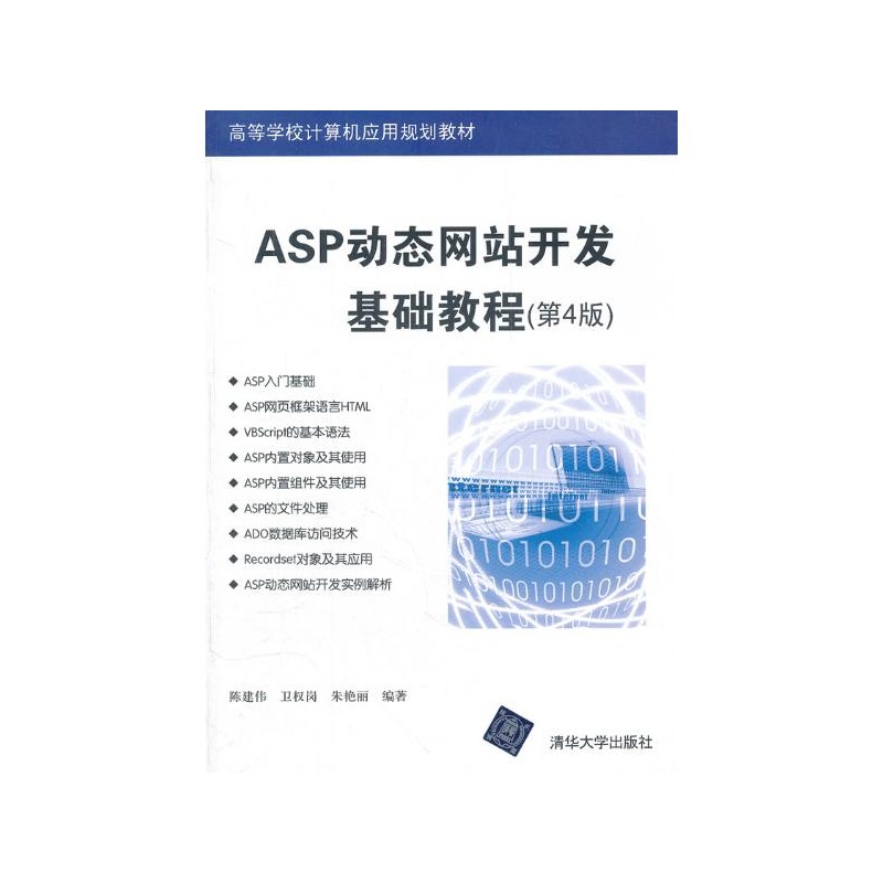 《ASP动态网站开发基础教程(第4版) 陈建伟 等