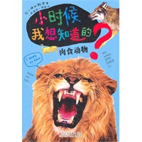 小时候我想知道的：肉食动物