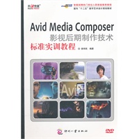 Avid Media Composer影视后期制作技术标准实训教程