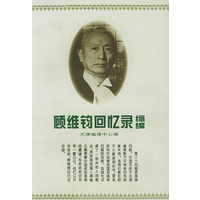 顾维钧回忆录缩编（上下）