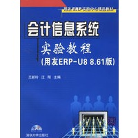 会计信息系统实验教程(用友ERP-U8 8.61版)(含盘)