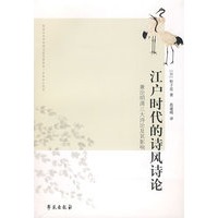 江户时代的诗风诗论：兼论明清三大诗论及其影响