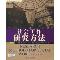社会学经典教材影印丛书—社会工作研究方法