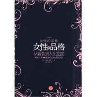 女性的品格：从着装到人生态度（珍藏版，畅销日本350万册的女性成长圣经！）