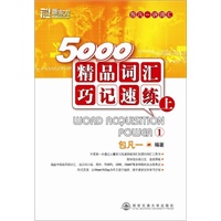 5000精品词汇巧记速练(上)--新东方大愚英语学习丛书