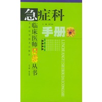 急症科手册（临床医师口袋丛书）