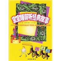 宝宝睡前听经典故事