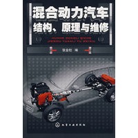 混合动力汽车结构、原理与维修