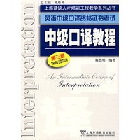 中级口译教程（第三版）——英语中级口译资格证书考试