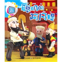 宝贝剧场·聪明的阿凡提（看书如看动画片一样生动、真实、有趣）