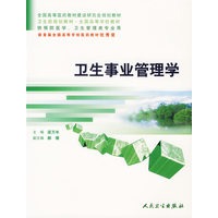 卫生事业管理学