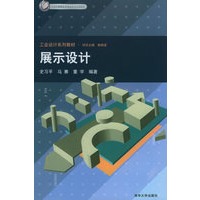展示设计——工业设计系列教材