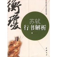 苏轼行书解析
