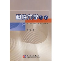 塑性力学引论