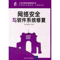 网络安全与软件系统修复（工作过程导向新理念丛书 中等职业学校教材·计算机专业）