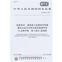 信息技术 通用多八位编码字符集 蒙古文名义字符与变形显现字符 16点阵字型 第2部分：新闻体