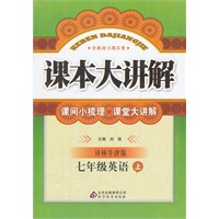 七年级英语(上 译林)（2012年6月印刷）课本大讲解