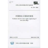 村镇供水工程技术规范（SL 310-2004）——中华人民共和国水利行业标准