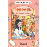 白雪公主和七个小矮人（注音版）