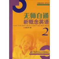 无师自通新概念英语（2）
