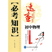 初中物理：必考知识速查（2010年6印刷）