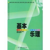 基本乐理——高师专科音乐教育专业必修课教材