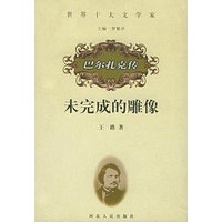 未完成的雕像——巴尔扎克传