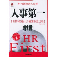 人事第一：世界500强人力资源总监访谈