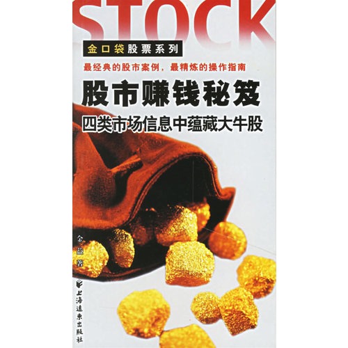 书籍-B22\/金口袋股票系列 股市赚钱秘籍\/正版图